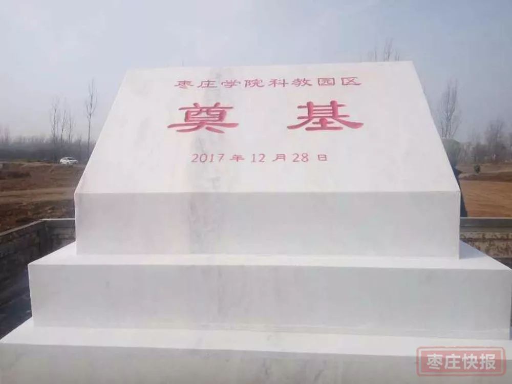 振奋!枣庄学院新校区奠基!用不了多久,这里将崛起一座多所大学集中在一起的“大学城”!枣庄日报全媒体带您一睹风采!(枣庄快报)