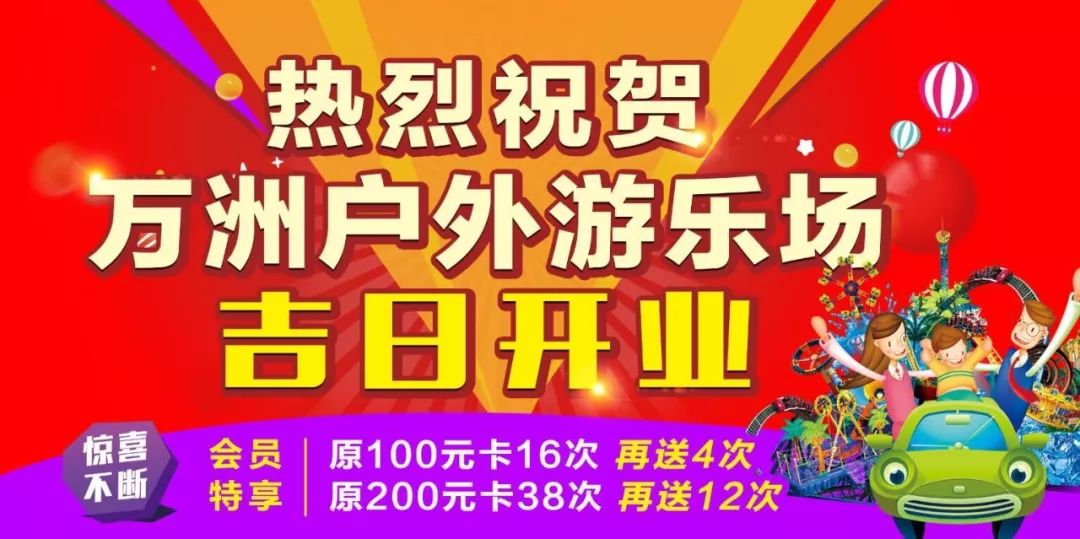 热烈祝贺万洲第一街万洲户外游乐场盛大开业!