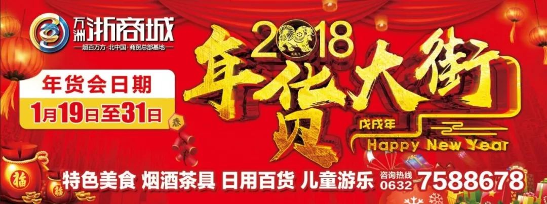 快过年啦!抢年货喽!1月19-31日,来万洲浙商城年货大街,咱们一起备年货!