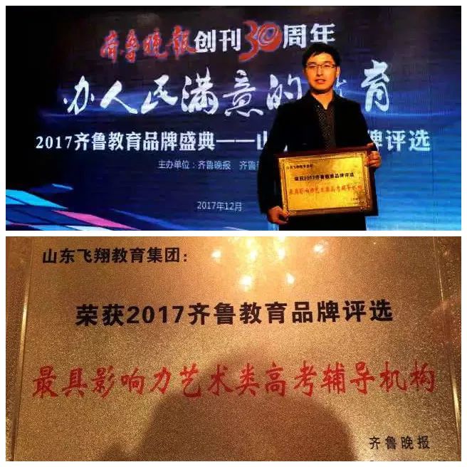 万洲第一街教育培训基地祝贺:山东飞翔教育喜获2017齐鲁教育品牌“最具影响力艺术类高考辅导机构”!
