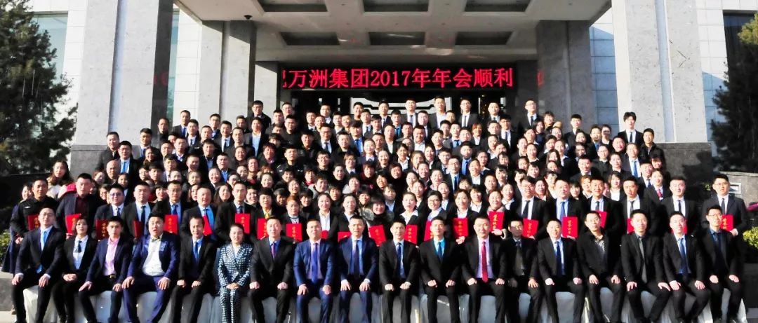 热烈祝贺万洲集团2017-2018总结年会取得圆满成功!