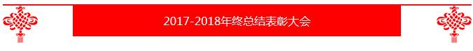 热烈祝贺万洲集团2017-2018总结年会取得圆满成功!