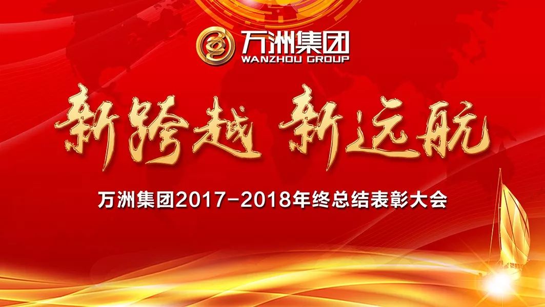 热烈祝贺万洲集团2017-2018总结年会取得圆满成功!