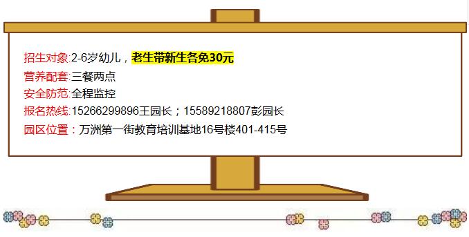 招生啦!招生啦!万洲第一街儿童教育培训基地—快乐宝贝幼儿园,给所有适龄儿童发出邀请!