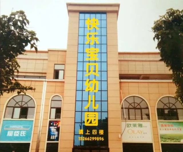招生啦!招生啦!万洲第一街儿童教育培训基地—快乐宝贝幼儿园,给所有适龄儿童发出邀请!