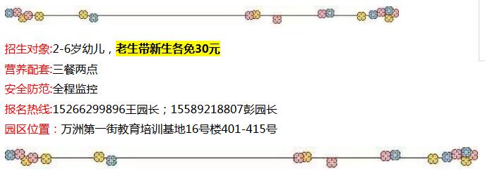 招生啦!招生啦!万洲第一街儿童教育培训基地—快乐宝贝幼儿园,给所有适龄儿童发出邀请!