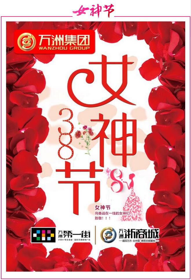 3月8日女神节!万洲集团祝所有的女神,节日快乐!