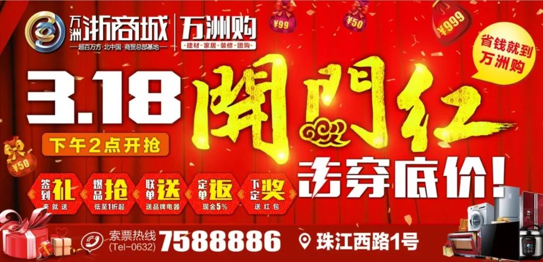 3月18日,万洲浙商城万洲购开年钜惠击穿底价!不买也有礼,现金随意送,喜迎开门红!