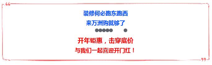 3月18日,万洲浙商城万洲购开年钜惠击穿底价!不买也有礼,现金随意送,喜迎开门红!