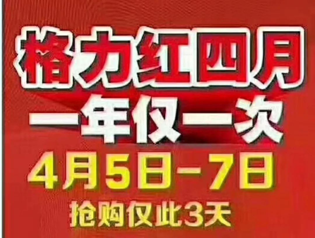 董小姐,邀您大免单!万洲浙商城格力空调品质红四月,全品类一年包换!