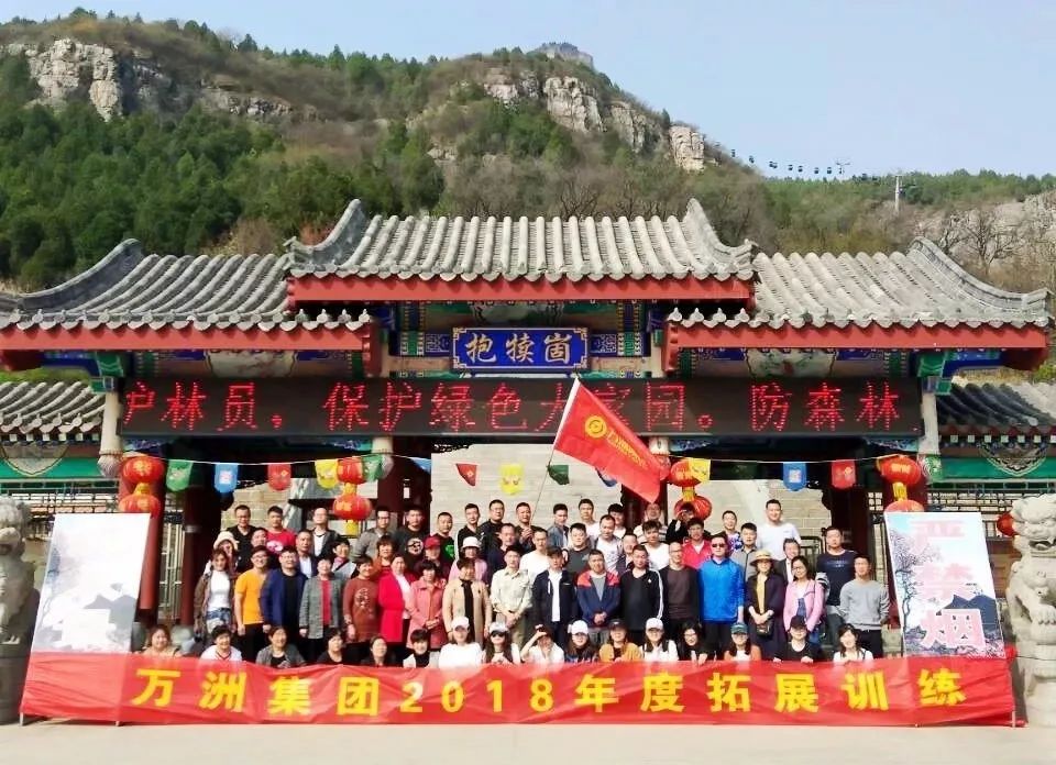 团结协作,勇登高峰!热烈祝贺万洲集团户外拓展活动举办圆满成功!