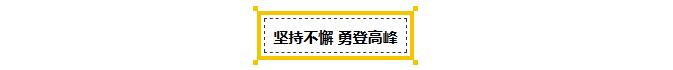 团结协作,勇登高峰!热烈祝贺万洲集团户外拓展活动举办圆满成功!