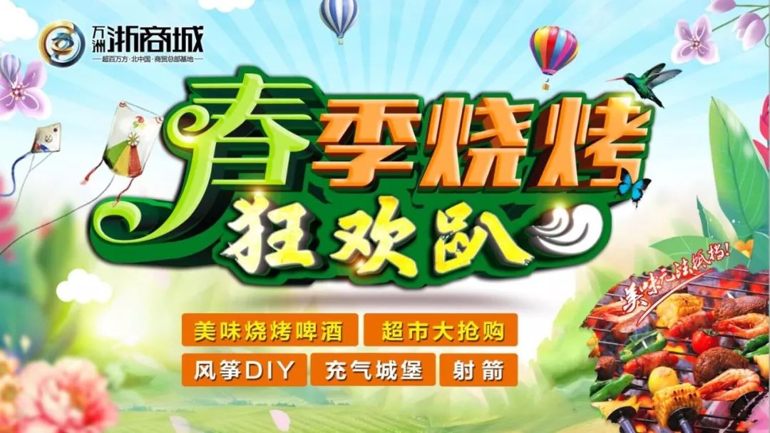 烧烤免费吃,浙商城春季烧烤狂欢趴与你约会春天!