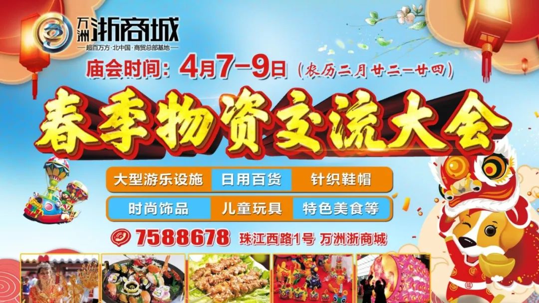 4月7日—4月9日,浙商城春季物资交流大会热闹开始啦!我们一起逛庙会、淘好货!