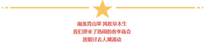4月7日—4月9日,浙商城春季物资交流大会热闹开始啦!我们一起逛庙会、淘好货!