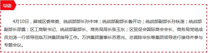 薛城区委常委、统战部部长孙中坤携区统战部、区工商联、区商务局等部门一行领导 莅临万洲集团调研,并针对招商引资环境召开专题座谈会