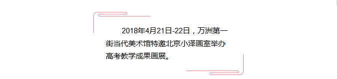 万洲第一街当代美术馆4月21日-22日举办2018北京小泽画室高考教学成果展