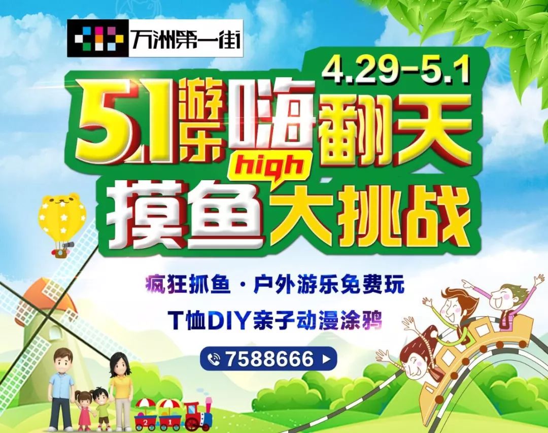 4月29日—5月1日祥飞游乐免费玩,摸多少鱼都送你!万洲第一街邀您共享狂欢节!