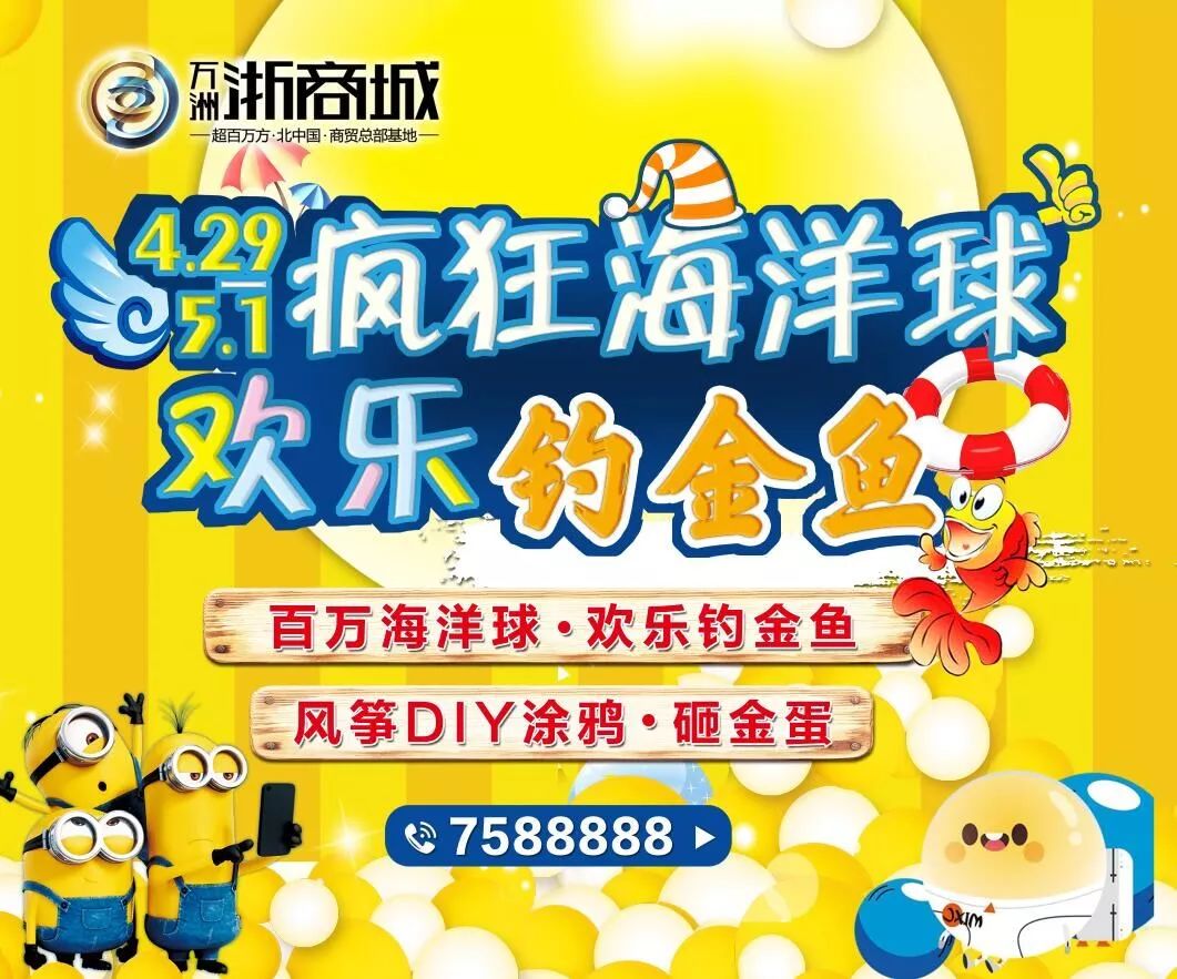 疯狂海洋球免费玩,欢乐金鱼免费钓!万洲浙商城免费带你嗨Ball整个五一假期!