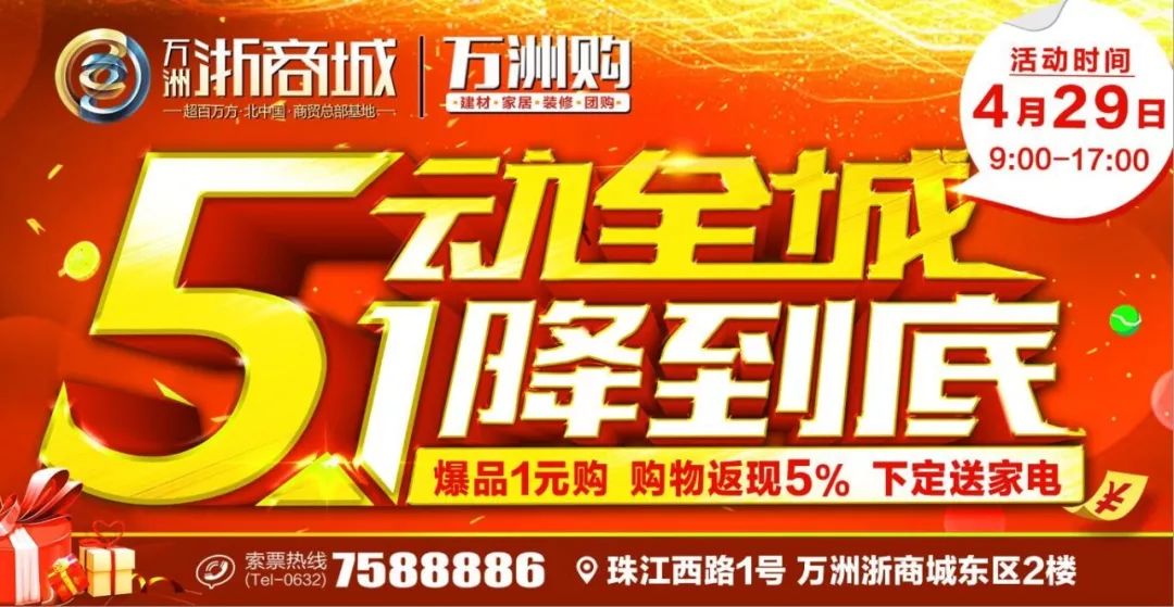 热烈祝贺万洲浙商城万洲购《5动全城 1降到底》活动举办圆满成功!