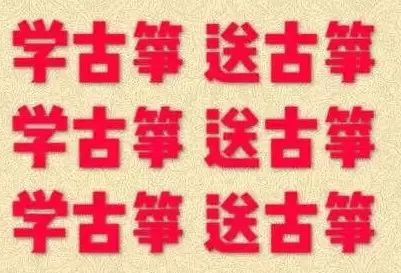 来乔迪,学古筝送古筝!仅此一次的机会!万洲第一街儿童教育培训基地乔迪等你参与!