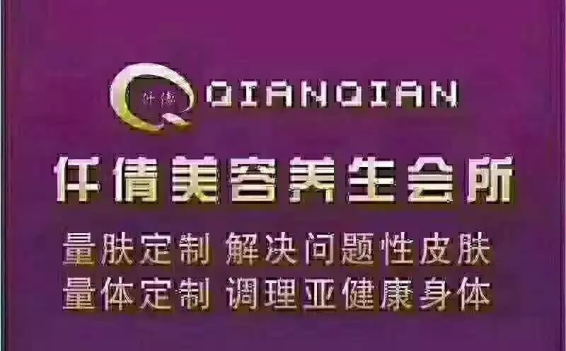 让你拥有天使脸蛋,魔鬼身材!第一街仟倩美容养生会所给你重生般的改变!