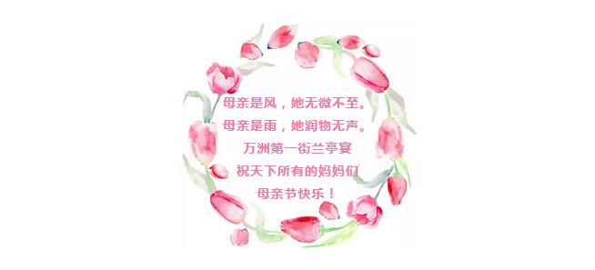 万洲第一街兰亭宴祝所有的妈妈,母亲节快乐!