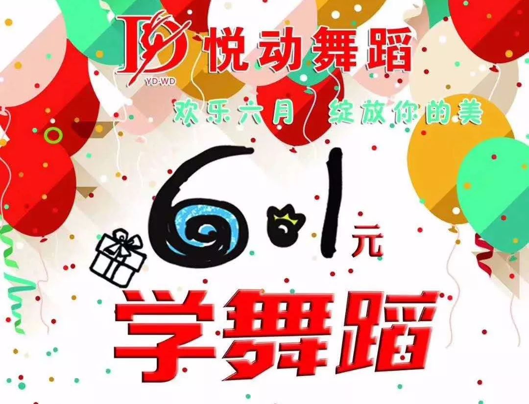 6.1元学舞蹈,第一街悦动舞蹈欢乐六月,绽放你的美!