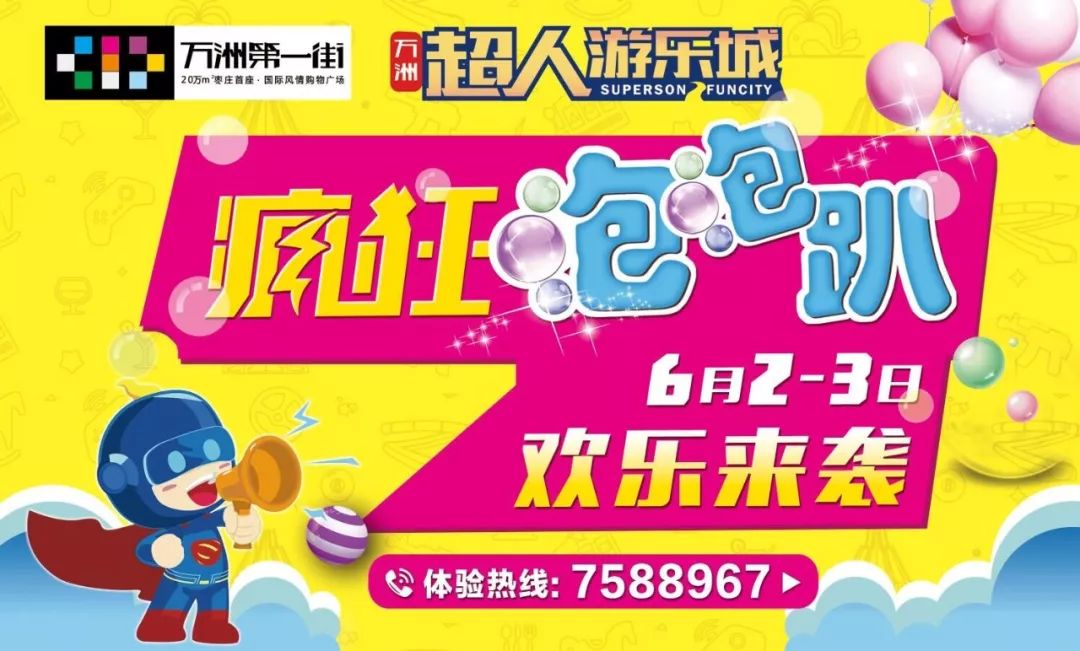 6月2日、3日风靡世界的疯狂泡泡趴来薛城了,10000张门票免费送,来第一街给你一个清凉初夏!