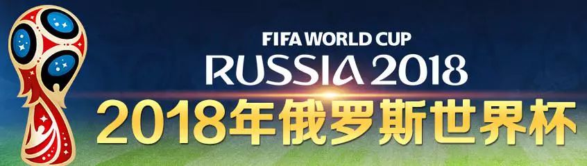 2018俄罗斯世界杯激情开场~快看伪球迷速成攻略!
