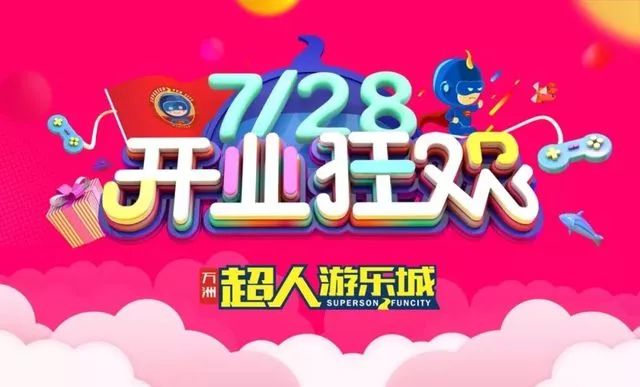 7.28 开业狂欢! 万洲超人游乐城,开业终极钜惠, 1000平超级淘气堡免费畅玩!