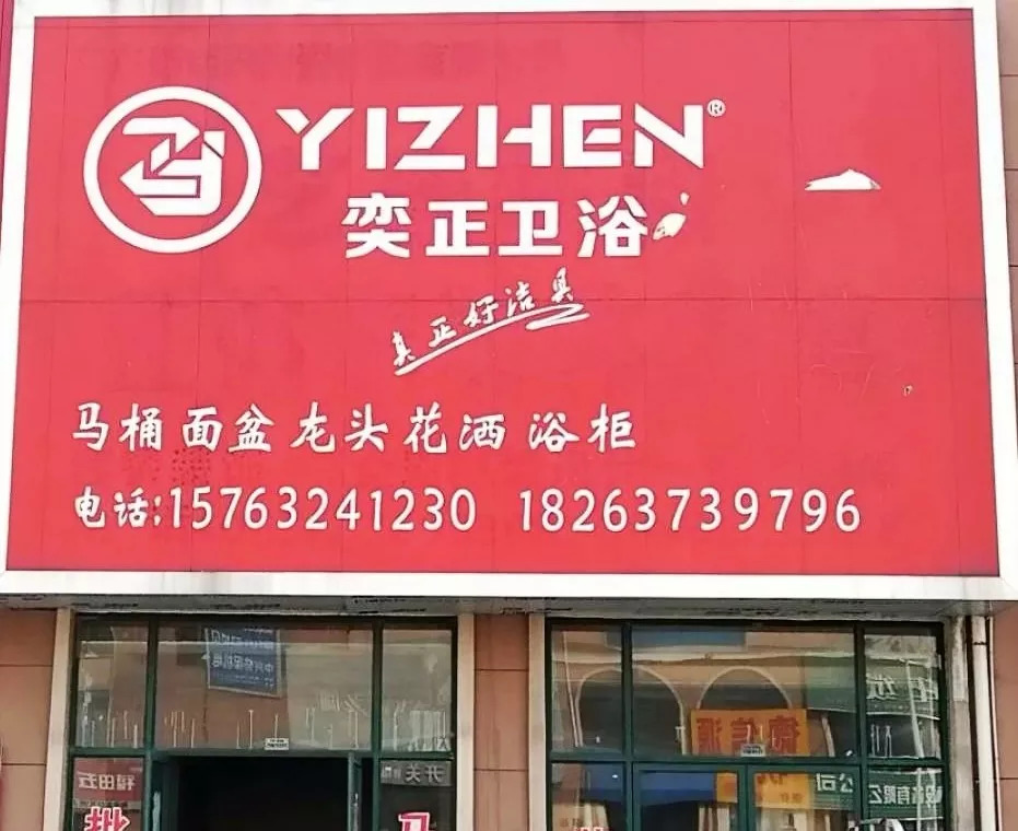 全场直供价,奕正卫浴优惠火爆来袭!!!