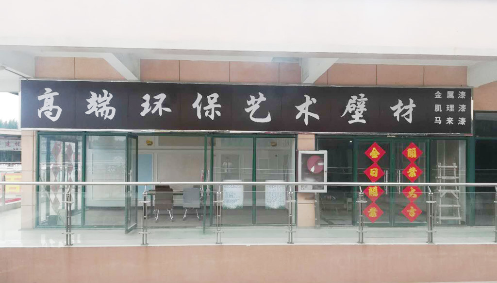 热烈祝贺万洲浙商城——名居墙艺盛大开业!
