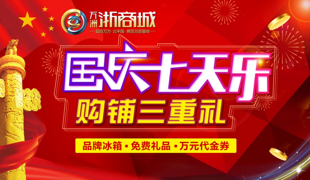 飞镖转盘、真人大富翁!浙商城国庆7天乐,购铺三重礼,更有限量特惠铺等你来~