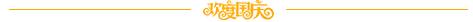 飞镖转盘、真人大富翁!浙商城国庆7天乐,购铺三重礼,更有限量特惠铺等你来~
