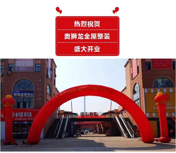 热烈祝贺浙商城奥狮龙全屋整装开业大吉!强势优惠来袭~
