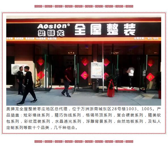 热烈祝贺浙商城奥狮龙全屋整装开业大吉!强势优惠来袭~
