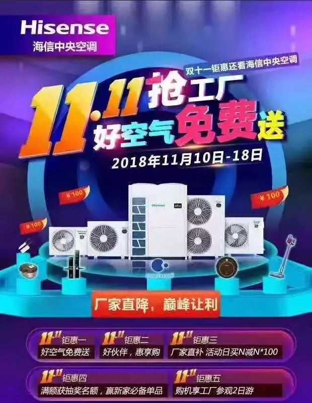 厂家直降,巅峰让利,海信中央空调双十一钜惠来袭~
