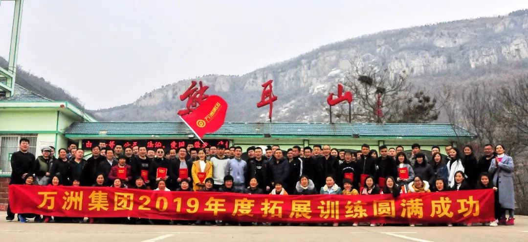 万洲人、万洲梦、万洲魂!热烈祝贺万洲集团(枣庄)2019年度拓展训练圆满成功!