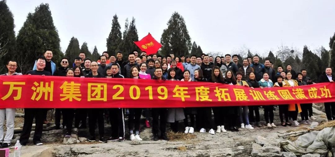 万洲人、万洲梦、万洲魂!热烈祝贺万洲集团(枣庄)2019年度拓展训练圆满成功!