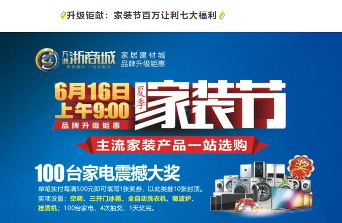 万洲浙商城市场调整升级,主流家居建材品牌在6.16夏季家装节呈现!