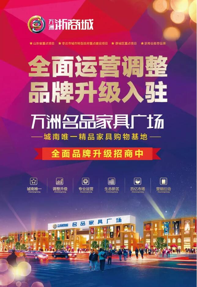 万洲名品家具广场全面品牌升级招商中