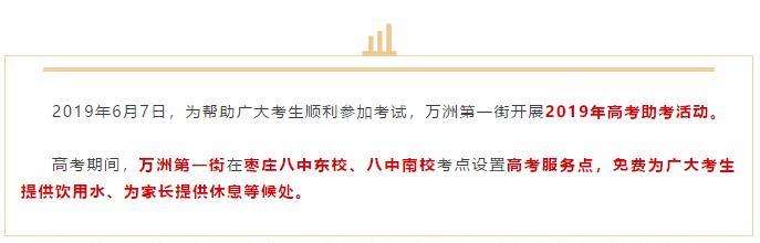 万洲第一街助力高考,祝学子金榜题名!