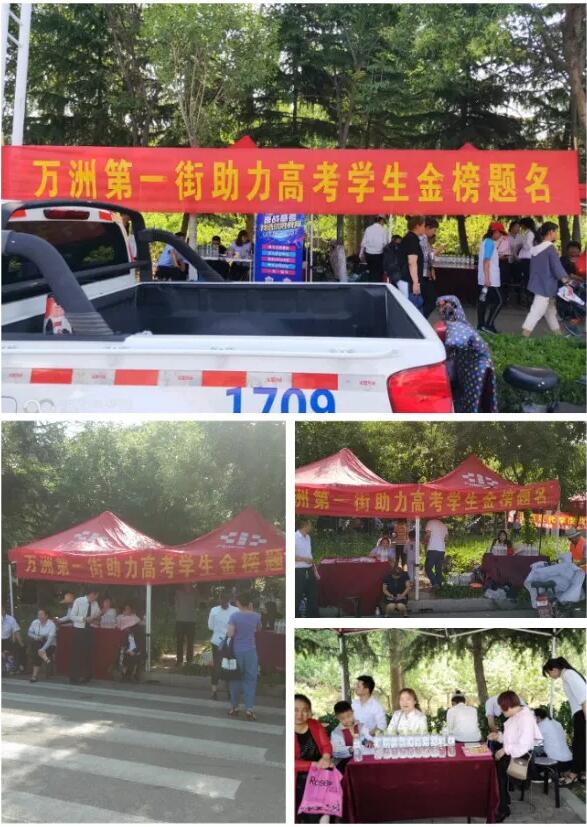 万洲第一街助力高考,祝学子金榜题名!
