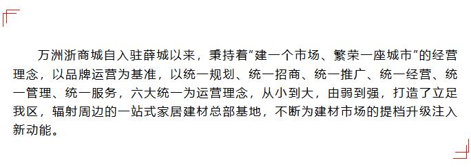 薛城新闻 | 万洲浙商城:“六大统一”打造一站式家居建材总部基地