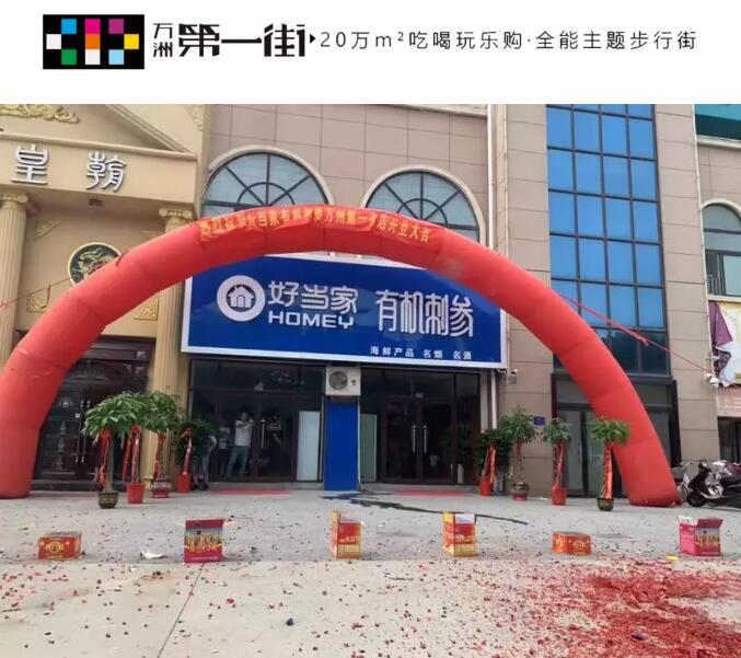 好当家有机刺参万洲店盛大开业!|高温夏乏身体虚,海参为您带来正能量