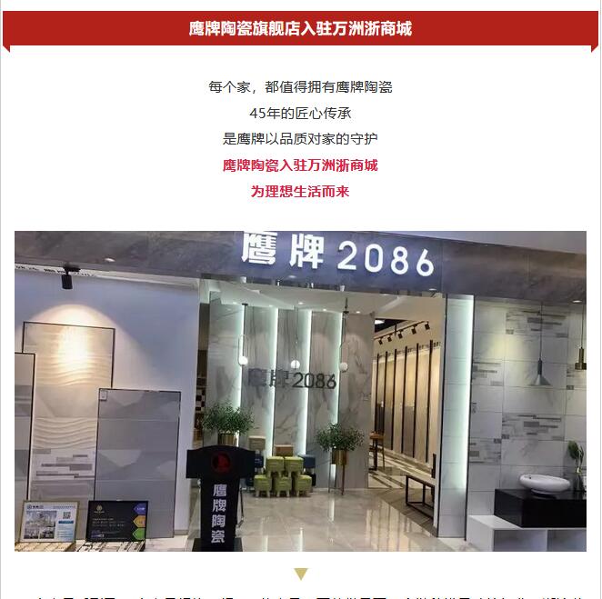鹰牌陶瓷旗舰店进驻万洲浙商城,为理想生活而来!