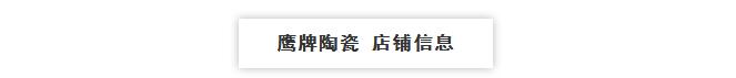 鹰牌陶瓷旗舰店进驻万洲浙商城,为理想生活而来!