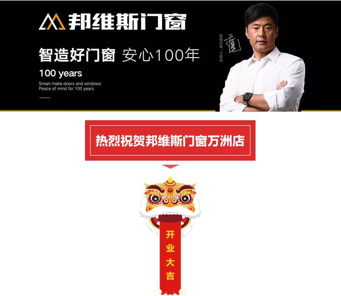 喜报 | 热烈祝贺邦维斯门窗万洲店开业大吉!