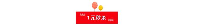1元秒杀建材家居!品牌商家双节大促、零利风暴!2019最不能错过的建材家居直销盛宴!